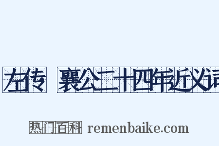 左传·襄公二十四年近义词是什么意思的图片